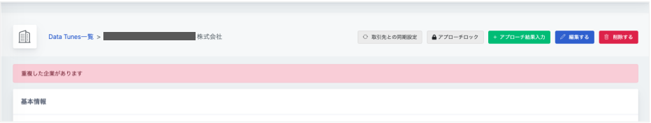 【SALES GO DATA】3.重複企業のマージのコピー.png
