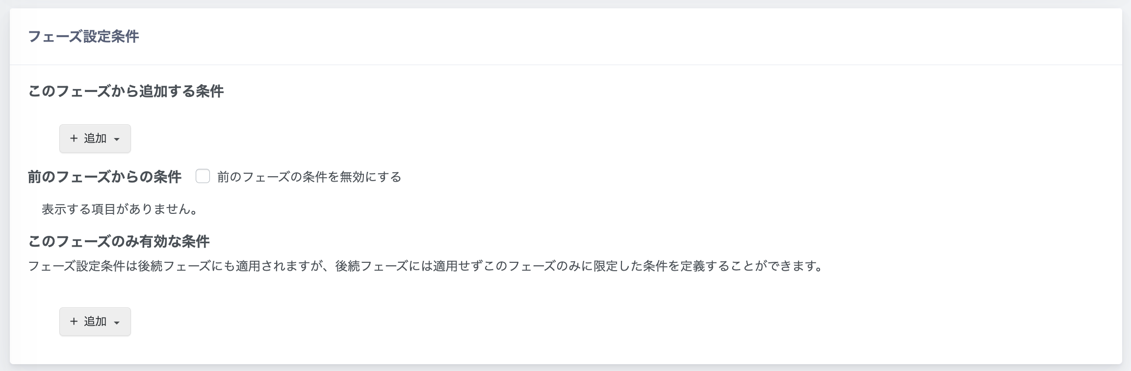 フェーズ設定条件.png